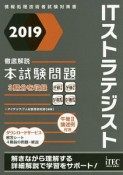 徹底解説　ITストラテジスト　本試験問題　2019