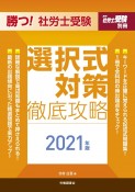 勝つ！社労士受験選択式対策徹底攻略　2021年版