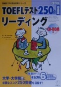 ROM付TOEFLテスト250点完全攻略リーディング