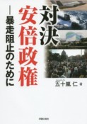 対決安倍政権－暴走阻止のために