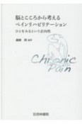 脳とこころから考えるペインリハビリテーション　ひとをみるという志向性