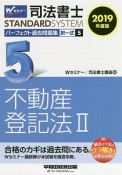 司法書士　STANDARDSYSTEM　パーフェクト過去問題集　択一式　不動産登記法2　2019（5）