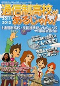 通信制高校があるじゃん！　2011→2012