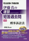 司法試験・予備試験　伊藤真の速習短答過去問＜第3版＞　刑事訴訟法