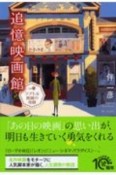 追憶映画館　テアトル茜橋の奇跡