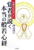 覚者が説く　本当の般若心経　天道シリーズ4