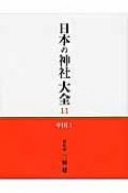 日本の神社大全　中国（11）