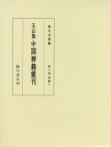中国禅籍叢刊＜五山版＞　語録3（8）