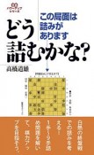 この局面は詰みがあります　どう詰むかな？　将棋パワーアップシリーズ