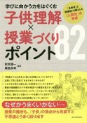 学びに向かう力をはぐくむ子供理解×授業づくりポイント82　「主体性」と「多様性」を核とした『人間性』の育成