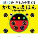 1日10分　見る力を育てる　かたちのえほん