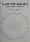 新・学校評価の論理と実践