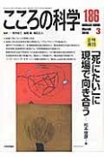 こころの科学　2016．3　特別企画：「死にたい」に現場で向き合う（186）