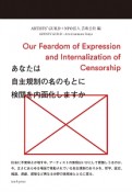 あなたは自主規制の名のもとに検閲を内面化しますか