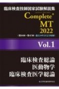 Complete＋MT　臨床検査総論／医動物学／臨床検査医学総論　2022　臨床検査技師国家試験解説集（1）