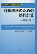 計算科学のための並列計算　計算科学講座4　第1部　計算科学の基礎