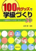 100円グッズで学級づくり　人間関係力を育てるゲーム50