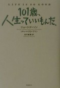 101歳、人生っていいもんだ。