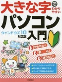 大きな字でわかりやすいパソコン入門＜ウィンドウズ10対応版＞