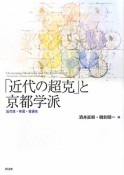 「近代の超克」と京都学派