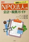 NPO法人の会計・税務ガイド＜新版＞