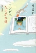 コンビニたそがれ堂　空の童話＜図書館版＞