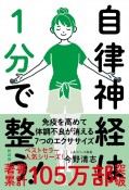 自律神経は1分で整う！　新装版　免疫を高めて体調不良が消える7つのエクササイズ