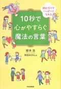 10秒で心がやすらぐ魔法の言葉