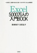 Excel　5000万人の入門BOOK