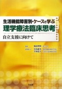 理学療法臨床思考　生活機能障害別・ケースで学ぶ理学療法臨床