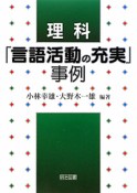 理科　「言語活動の充実」事例