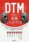 DTMに役立つ音楽ハンドブック