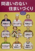 間違いのない住まいづくり　2005