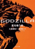 GODZILLA　星を喰う者