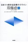 日本うつ病学会診療ガイドライン　双極症2023