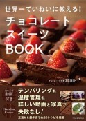 世界一ていねいに教える！チョコレートスイーツBOOK