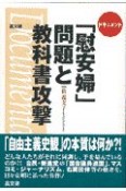 「慰安婦」問題と教科書攻撃