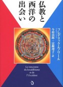 仏教と西洋の出会い