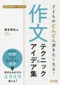 子どもがどんどん書きたくなる！　作文テクニック＆アイデア集