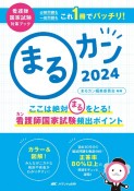 まるカン　ここは絶対〇をとる！看護師国家試験頻出ポイント　2024