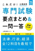 これだけ！専門試験［要点まとめ＆一問一答］　’25