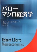 バロー　マクロ経済学