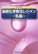 最新化学療法レジメン－乳癌－