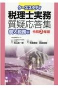 ケーススタディ税理士実務質疑応答集　個人税務編　令和3年版