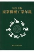 産業機械工業年鑑　2022年版