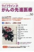 ライフライン21　がんの先進医療　がん患者と家族に希望の光を与える情報誌（50）