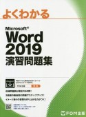 よくわかる　Microsoft　Word2019　演習問題集