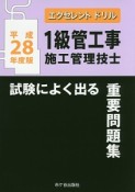 1級　管工事施工管理技士　試験によく出る　重要問題集　エクセレントドリル　平成28年