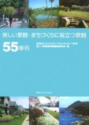 美しい景観・まちづくりに役立つ景観55事例