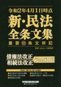 令和2年4月1日時点　新・民法　全条文集　重要旧条文併記